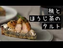 桃とほうじ茶のタルトの作り方