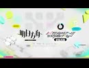 【アークナイツ】新イベント『奇象巡展』 PV