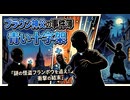 【ブラウン神父の事件簿 Case1～青い十字架～】