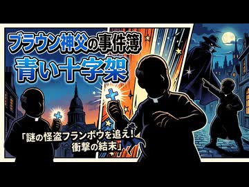【ブラウン神父の事件簿 Case1～青い十字架～】