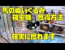 【必ず獲得】景品の馬を獲れるまでUFOキャッチャーやったら、確実に獲れました！クレーンゲーム攻略！