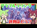 【ゲームレビュー】グラブルリリンク エンドレスラグナロクの評判を確認するのだ！