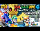 マリルイ4 実況プレイ #8【生放送】