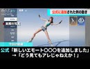 荒野行動さん、とんでもないエモートを追加し話題になるwwww