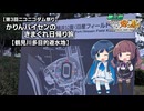 【第3回ニコニコダム祭り】かりんパイセンのきまぐれ日帰り旅#01【鶴見川多目的遊水地】
