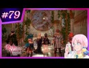 【#ユミアのアトリエ 】アクロバティックに禁忌を紐解くトクトク錬金術師 #79【※ネタバレあり】