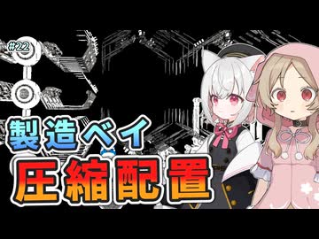 【X4:Foundations】大型製造ベイを詰め込んで造船所に。大型艦を自前で造船して運用していたら編集段階でミスに気付いた話　さよみこちりつも宇宙記 #22【VOICEVOX実況】