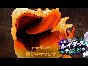 【日刊レイダース】#4　ウロコトロ地下遺跡 _(:3 」∠)_【スプラ女性実況】