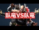 【鉄拳8オンライン対戦】アーマーキング(臥竜)VS三島平八(臥竜)