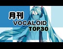 月刊ボーカロイドTOP30 2026年07月号(#223)