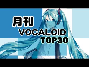 月刊ボーカロイドTOP30 2026年07月号(#223)