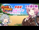 【パワプロ2026栄冠ナイン】琴葉茜の監督ライフ-北の大地に咲きほこれ-コメ返コーナー1【VOICEROID実況プレイ】