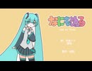 なにもぬる／初音ミク・亜鈴