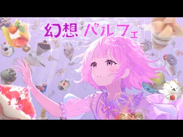 幻想パルフェ / 雨衣