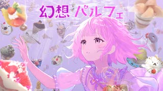 幻想パルフェ / 雨衣 のサムネイル