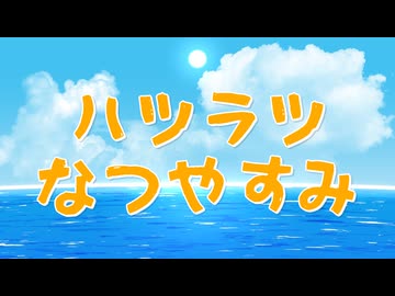 ハツラツなつやすみ