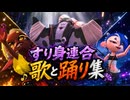 【スプラレイダース】すりみ連合（フウカ、ウツホ、マンタロー）の歌と踊り集