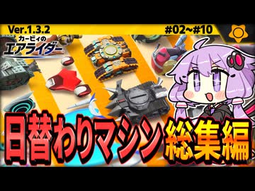 日替わりマシンでウエライド！総集編ですわぁ～！【カービィのエアライダー】【結月ゆかり実況プレイ】