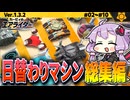 日替わりマシンでウエライド！総集編ですわぁ～！【カービィのエアライダー】【結月ゆかり実況プレイ】