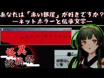 【VOICEPEAK解説】あなたは｜赤い部屋｜が好きですか？－ネットホラーと伝承文学－【怪異投稿祭】