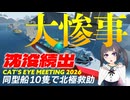 【Stormworks】同型船10隻で北極救助したら沈没続出の大惨事に