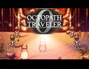 過去の指輪の物語 オクトパストラベラー0 実況プレイ part137