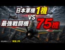 【赤松貞明】零戦1機は、なぜ75機のP-51へ向かったのか?AIアニメ『絶望上等』#太平洋戦争 #AI動画