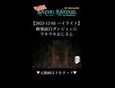 【2023-12-05 ハイライト】癖強面白ダンジョンにウキウキおじさん【バテンカイトス】