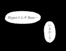 Hyper コムギ Bass・・・いるか・・・？