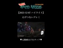 【2023-12-07 ハイライト】えげつないプレミ【バテンカイトス】