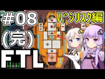 【FTL】結月ゆかり・紲星あかりの宇宙戦争 バシリスク編 #08（完）【VOICEROID実況】