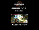 【2023-12-05 ハイライト】1ヶ月の果てに【ストリートファイター6】