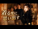 着る度に思い出す / Milia
