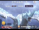 モンハンnowで、古龍迎撃戦の｢イヴェルカーナ｣に挑む動画 ‪☆☆☆