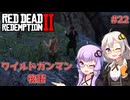 【Red Dead Redemption 2】#22 ゆかりとあかりのワイルドガンマン物語【VOICEROID実況】
