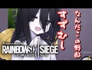 【R6S実況】かぶとむしみたいな脳みそしやがって【中国うさぎ / 夏色花梨 / 重音テト実況】
