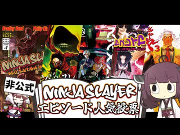 【ニンジャスレイヤー】16周年記念!!非公式エピソード人気投票企画!!【東北きりたん】