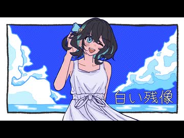 白い残像 / 宮舞モカ