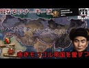 【hoi4】母なるアナーキーは赤いハーンとモンゴル帝国も愛す....はず【KaiserreduX】【coefont実況】