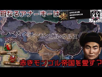 【hoi4】母なるアナーキーは赤いハーンとモンゴル帝国も愛す....はず【KaiserreduX】【coefont実況】
