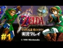 時オカ 実況プレイ!#1【生放送】