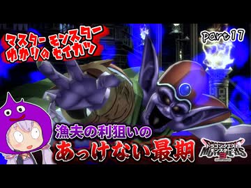 モンスターマスターゆかり　part17【ドラクエモンスターズ3】