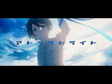 アトラクトライト Cover / じぇれすす