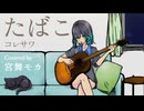【宮舞モカ】たばこ / コレサワ【SynthesizerVカバー】