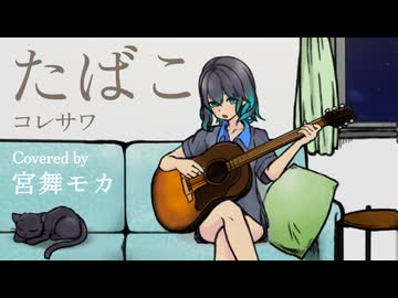【宮舞モカ】たばこ / コレサワ【SynthesizerVカバー】