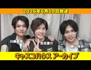 【キャスコハウス】2026年6月19日放送【アーカイブ】