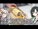 釣れなくても料理！ブルーベリーロールケーキ２！【VOICEROIDキッチン】