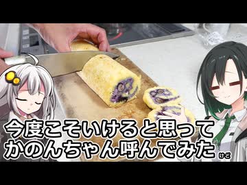釣れなくても料理！ブルーベリーロールケーキ２！【VOICEROIDキッチン】