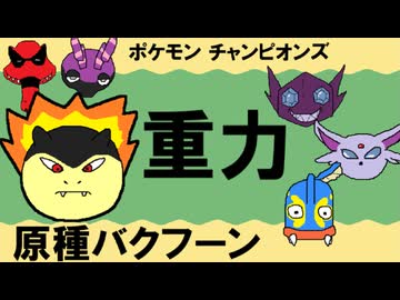 【シングル重力パ】原種バクフーン-part.19-【ポケモンチャンピオンズゆっくり対戦実況】