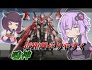 【Mecha BREAK】結月ゆかりと超当たりやすくなった腰だめ【鳴神】【VOICEROID実況】【メカブレイク】